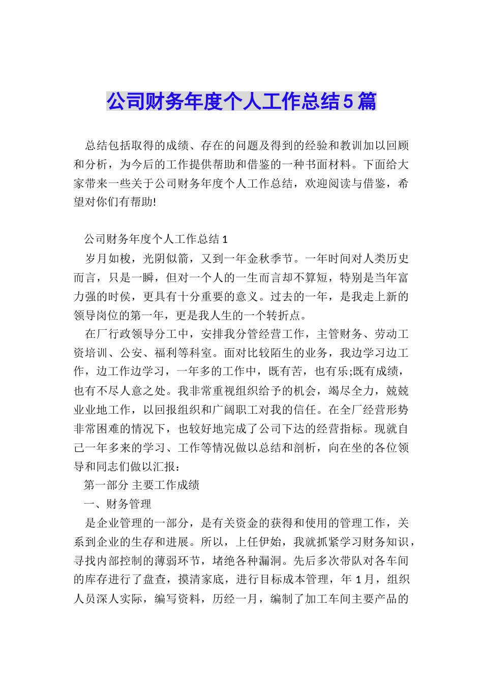 公司财务年度个人工作总结5篇_第1页