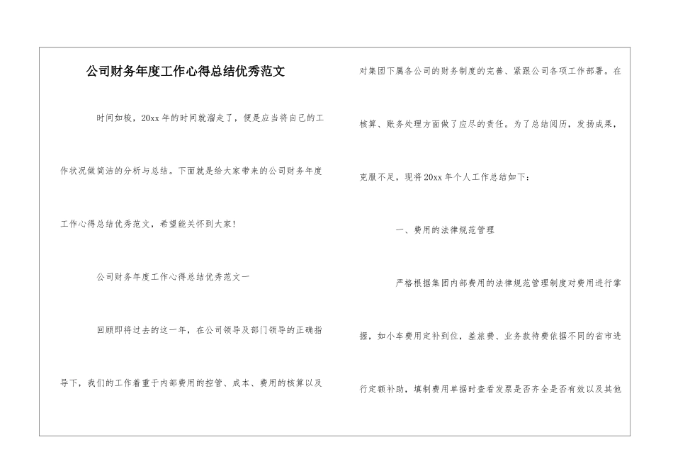 公司财务年度工作心得总结优秀范文_第1页