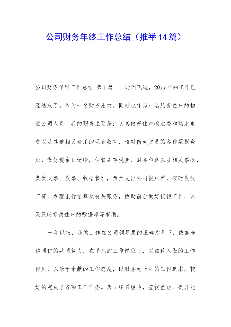 公司财务年终工作总结(推荐14篇)_第1页
