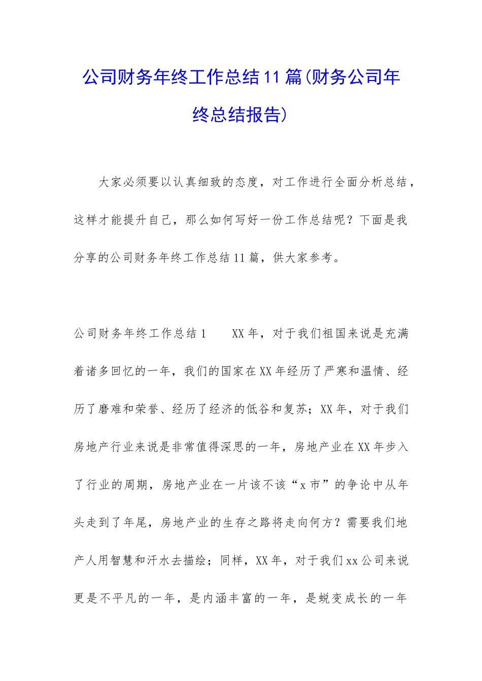 公司财务年终工作总结11篇_第1页