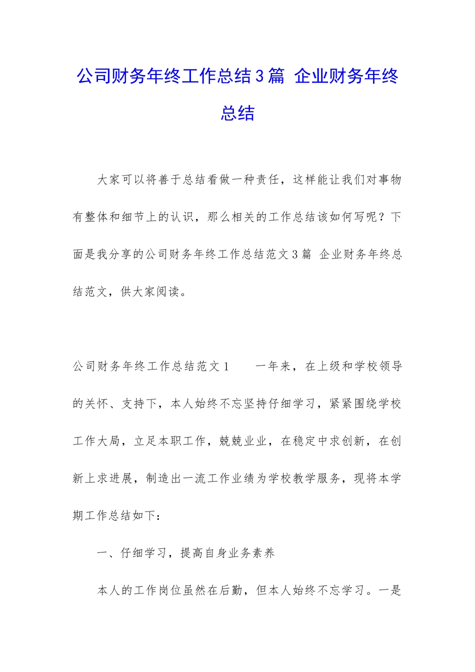 公司财务年终工作总结3篇-企业财务年终总结_第1页