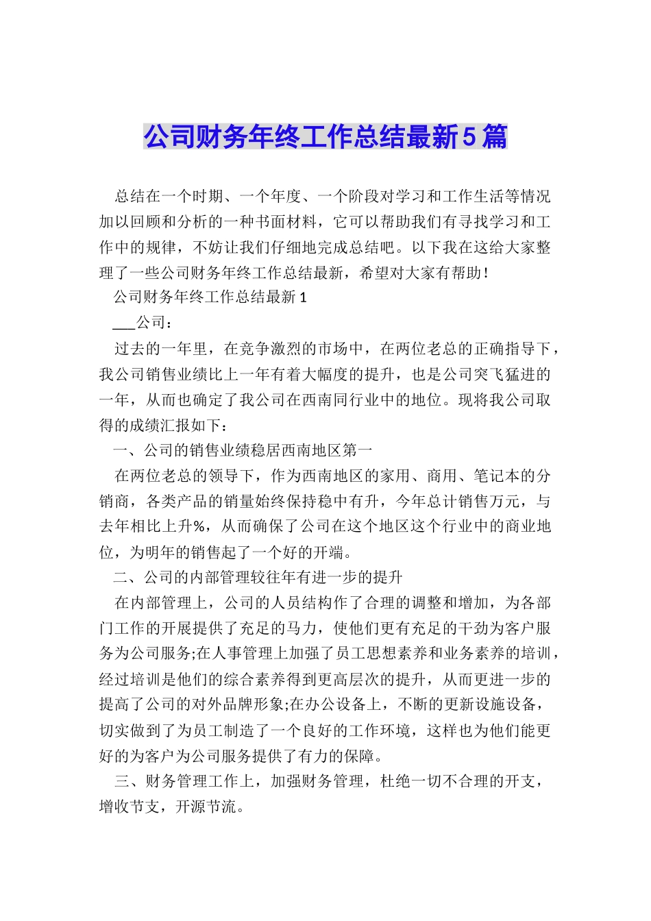 公司财务年终工作总结最新5篇_第1页