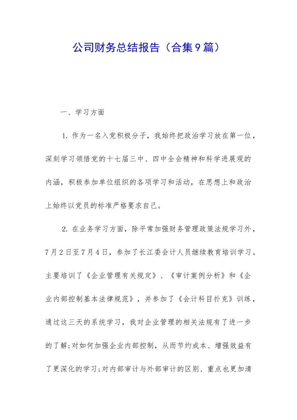 公司财务总结报告_第1页