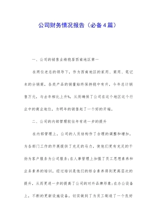 公司财务情况报告
