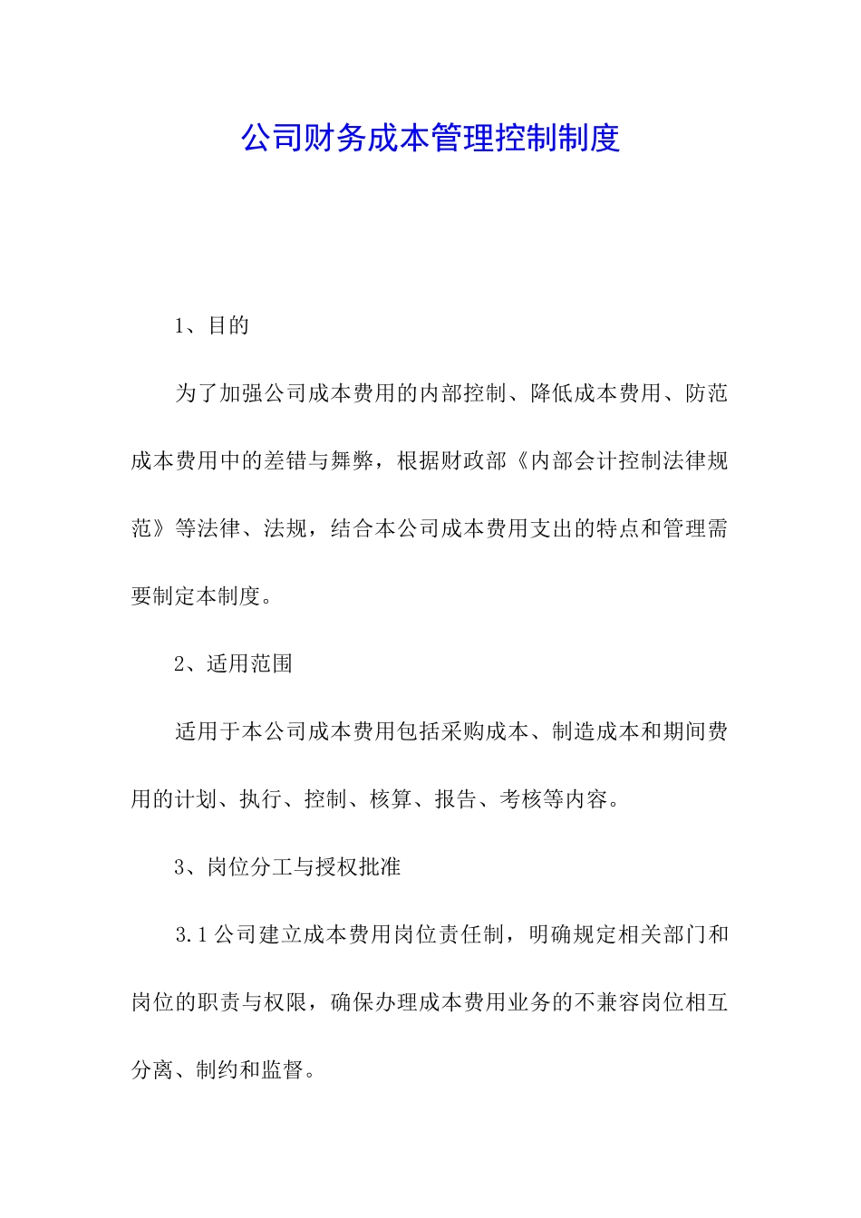 公司财务成本管理控制制度_第1页