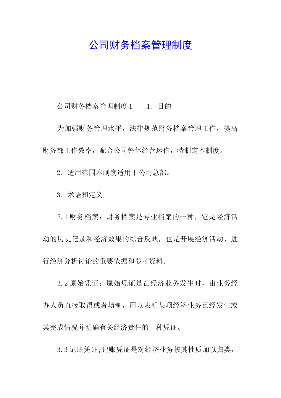 公司财务档案管理制度_第1页