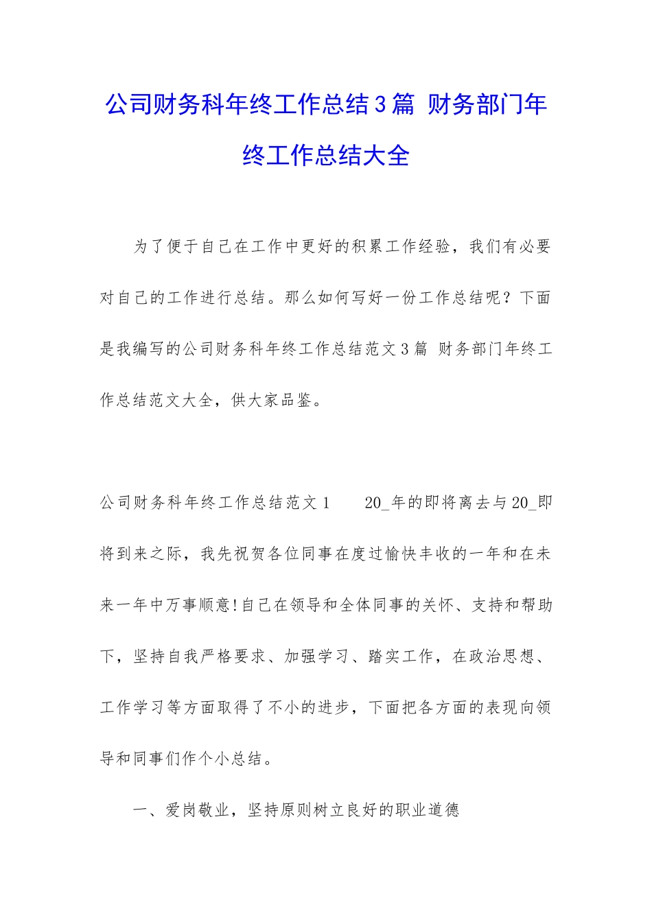 公司财务科年终工作总结3篇-财务部门年终工作总结大全_第1页