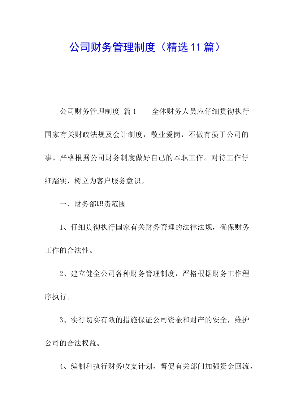 公司财务管理制度(精选11篇)_第1页