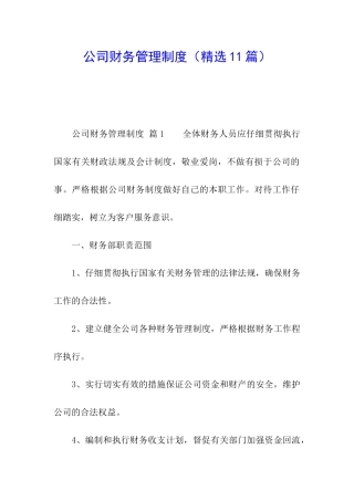 公司财务管理制度(精选11篇)