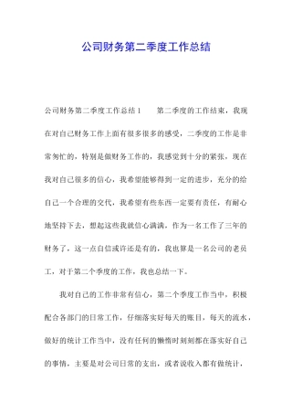 公司财务第二季度工作总结