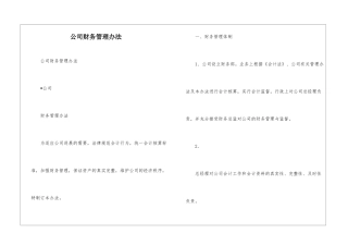 公司财务管理办法--