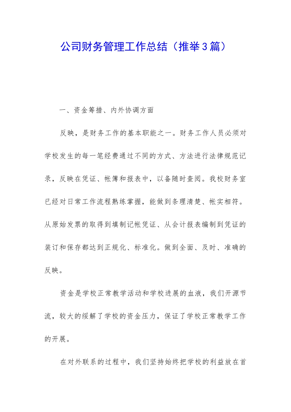 公司财务管理工作总结_第1页