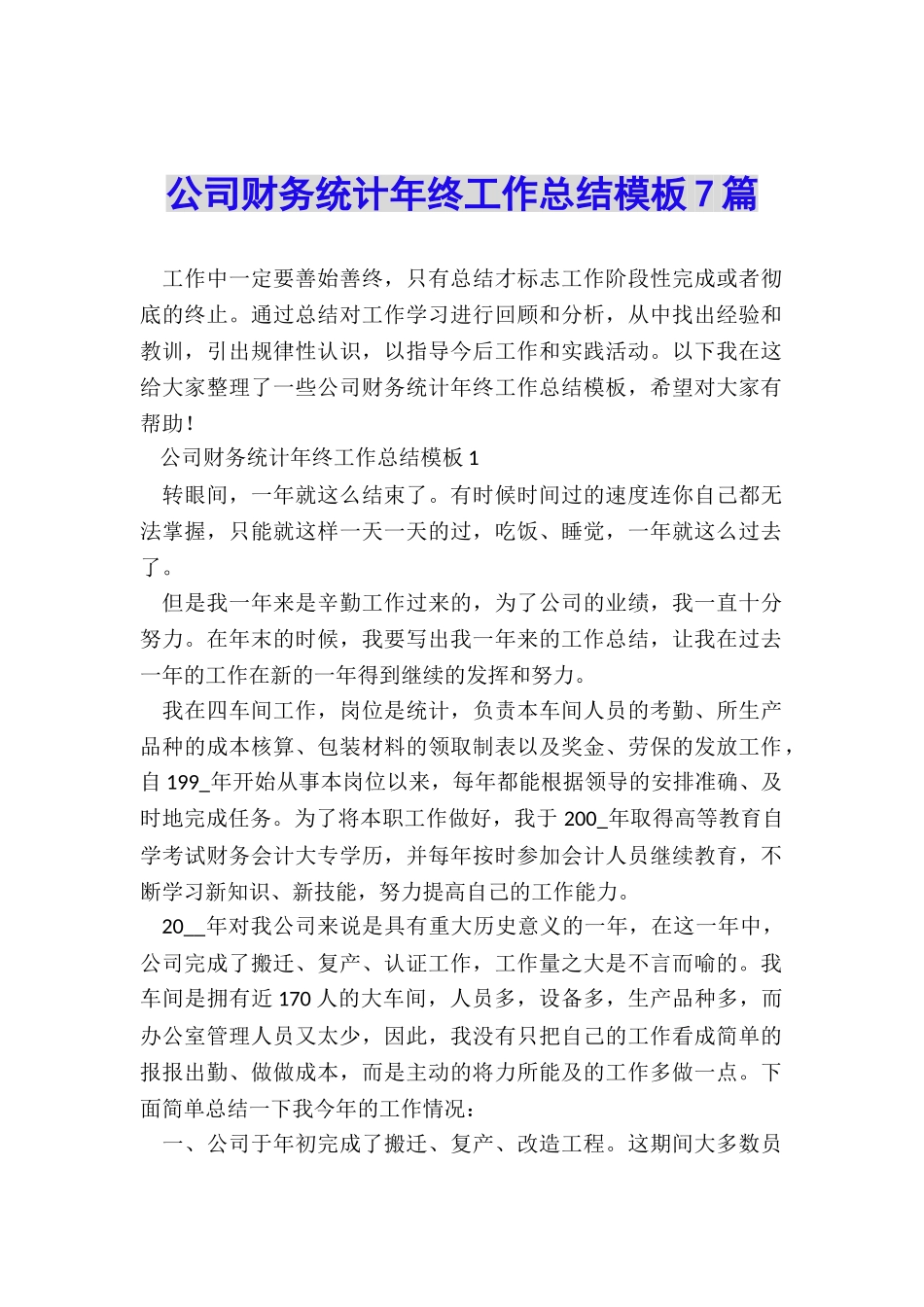 公司财务统计年终工作总结模板7篇_第1页