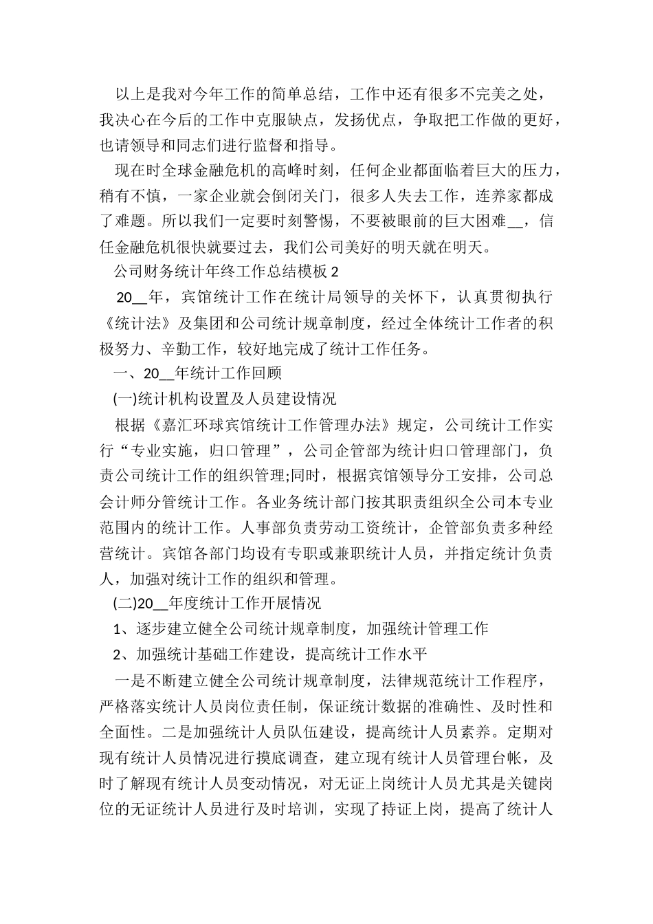 公司财务统计年终工作总结模板7篇_第3页