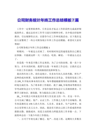 公司财务统计年终工作总结模板7篇