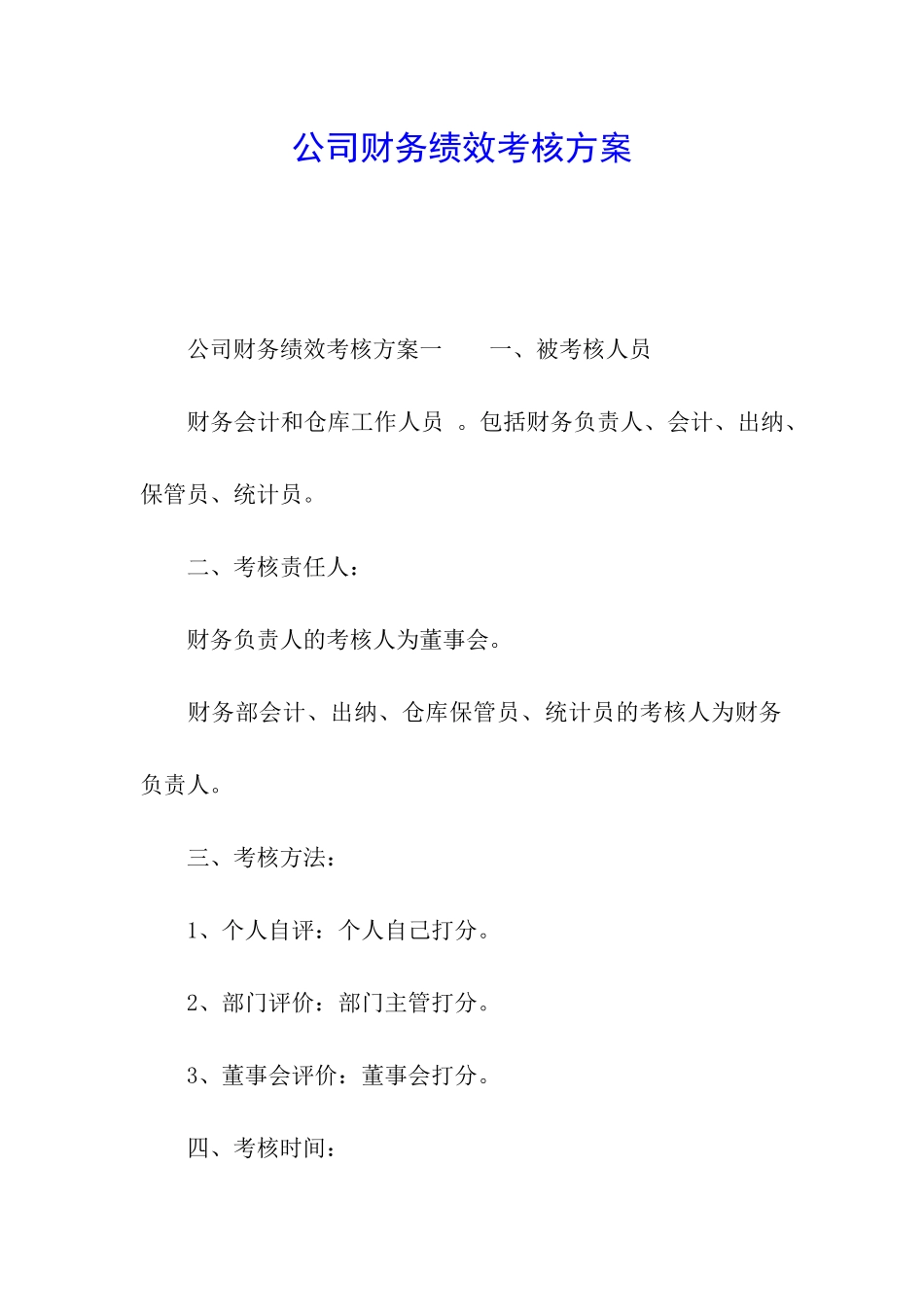 公司财务绩效考核方案_第1页