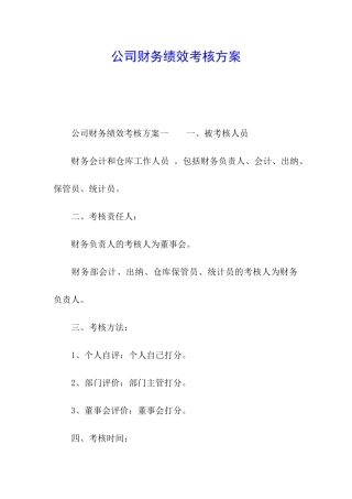 公司财务绩效考核方案