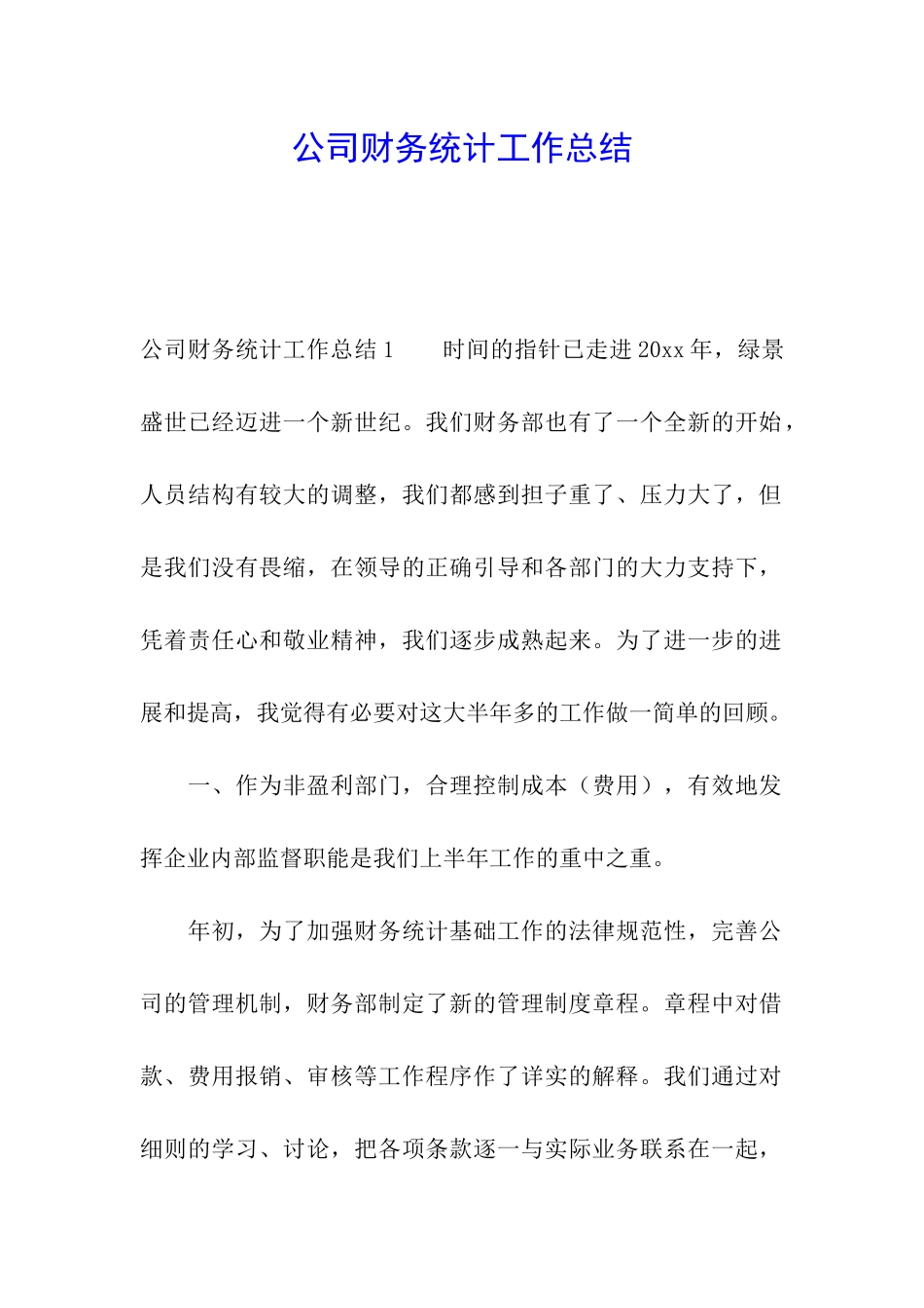 公司财务统计工作总结_第1页