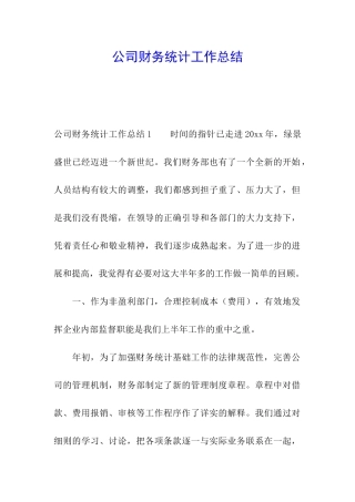 公司财务统计工作总结
