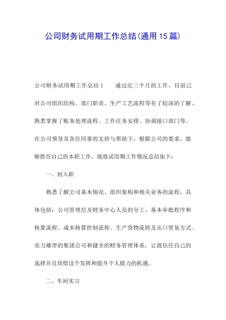 公司财务试用期工作总结(通用15篇)