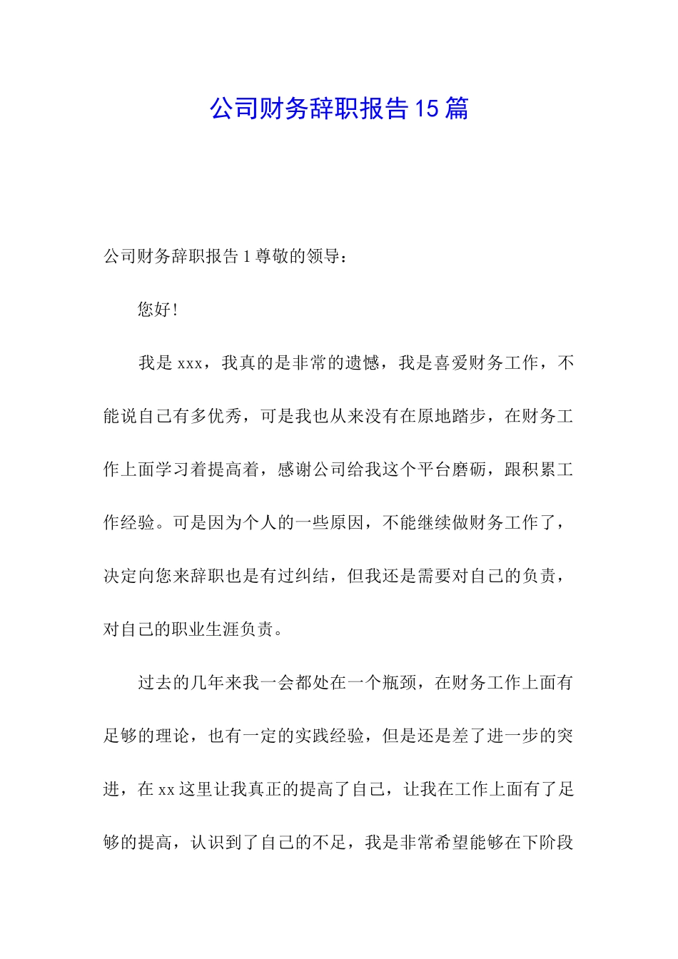 公司财务辞职报告15篇_第1页