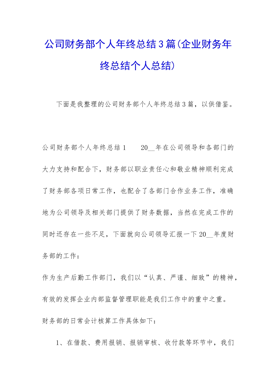公司财务部个人年终总结3篇_第1页