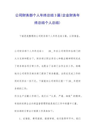 公司财务部个人年终总结3篇