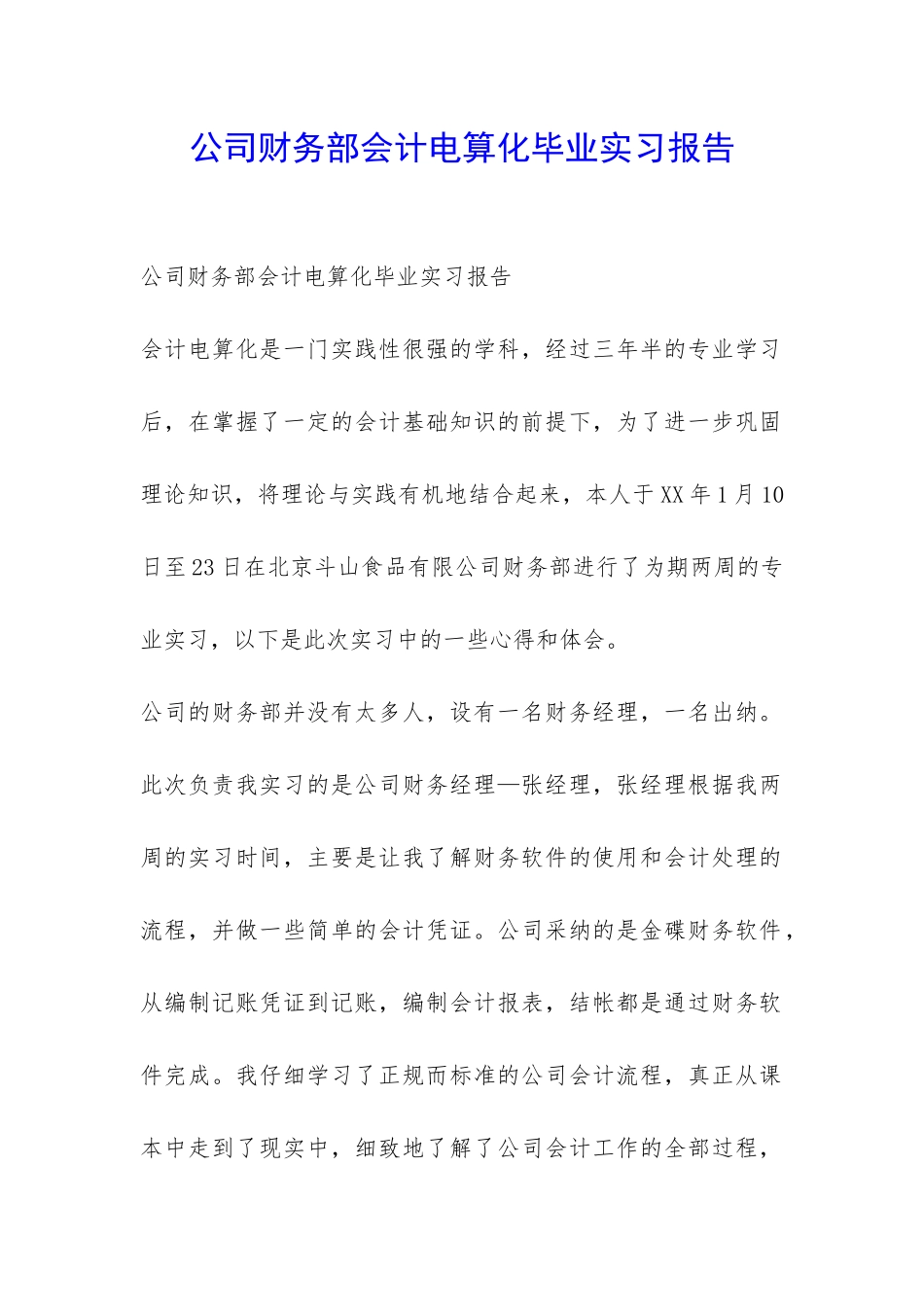 公司财务部会计电算化毕业实习报告-_第1页
