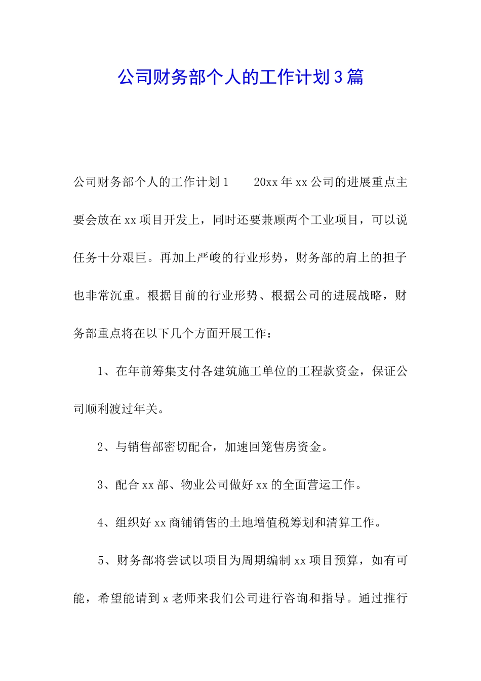 公司财务部个人的工作计划3篇_第1页