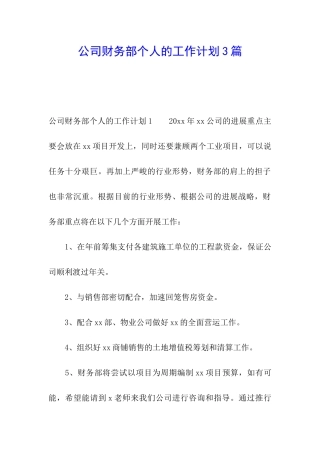 公司财务部个人的工作计划3篇