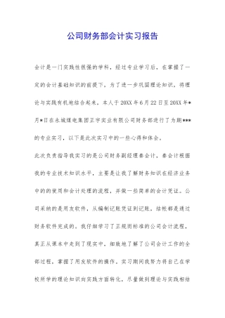 公司财务部会计实习报告-