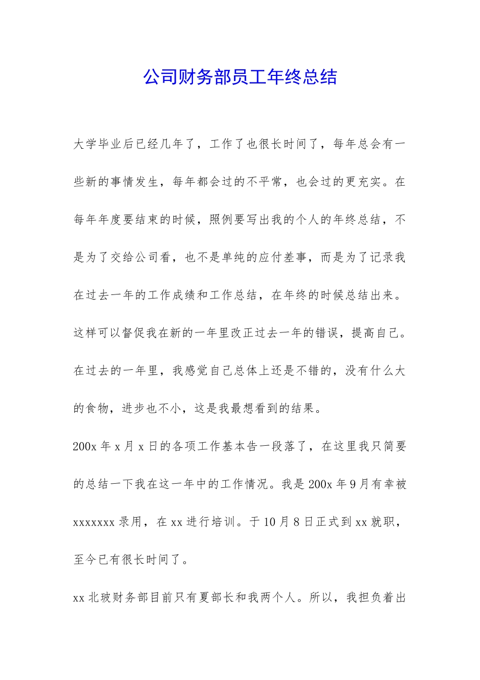 公司财务部员工年终总结-_第1页
