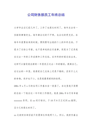 公司财务部员工年终总结-