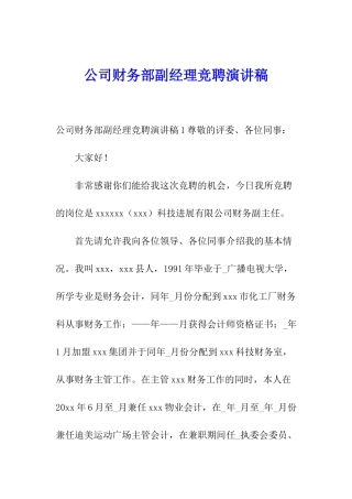 公司财务部副经理竞聘演讲稿