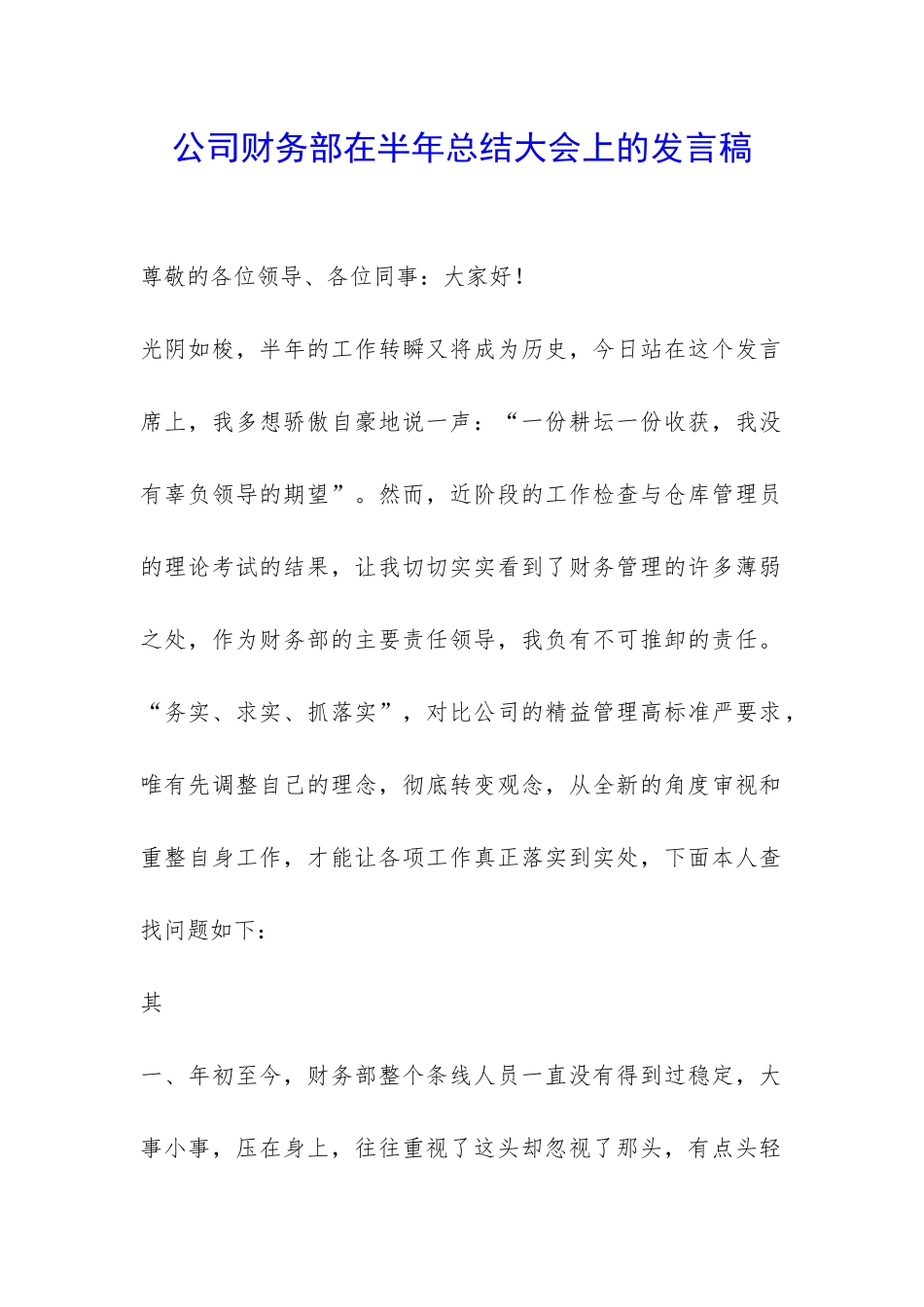 公司财务部在半年总结大会上的发言稿-_第1页