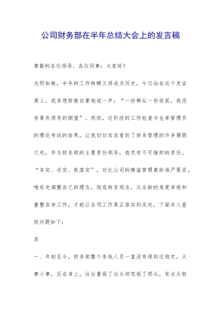 公司财务部在半年总结大会上的发言稿-