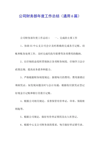 公司财务部年度工作总结
