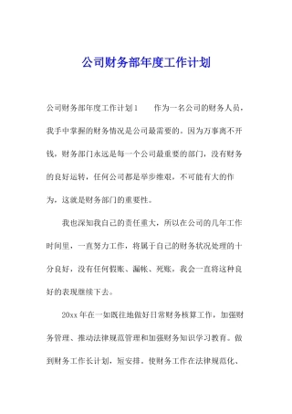 公司财务部年度工作计划