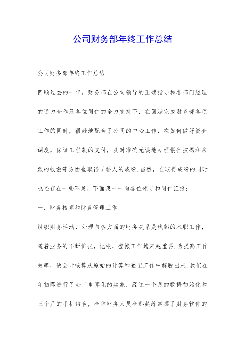 公司财务部年终工作总结-_第1页