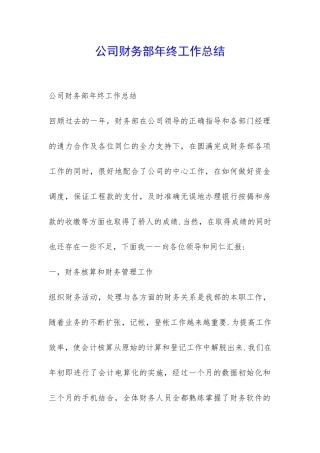 公司财务部年终工作总结-