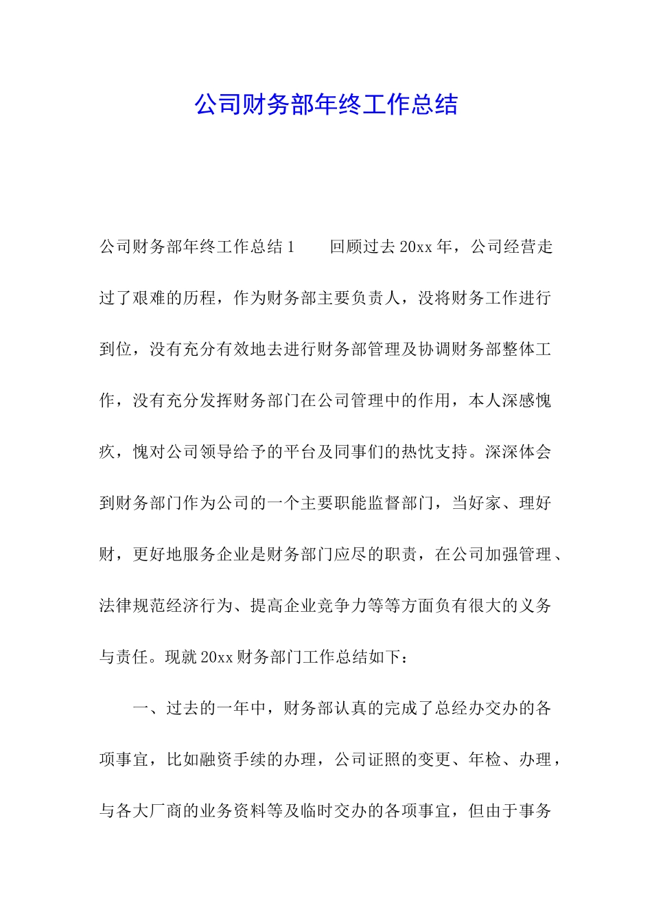 公司财务部年终工作总结_第1页