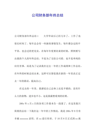 公司财务部年终总结