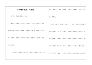 公司财务部度工作计划--