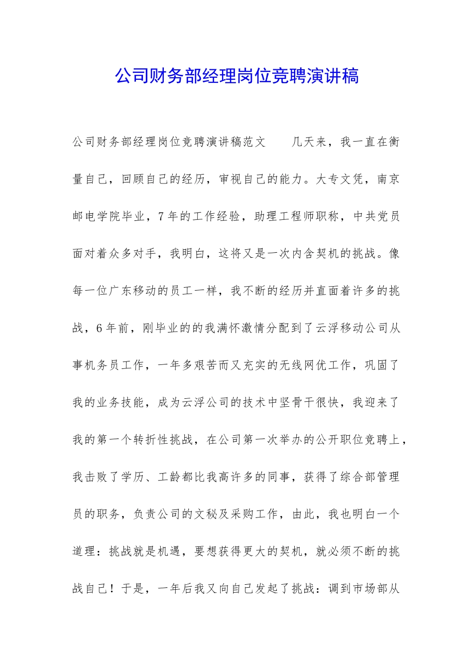 公司财务部经理岗位竞聘演讲稿_第1页