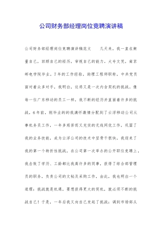 公司财务部经理岗位竞聘演讲稿