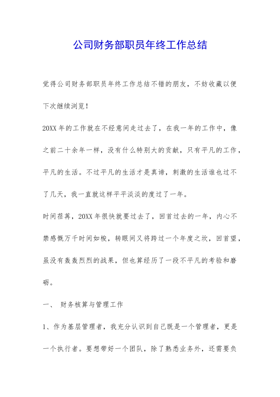 公司财务部职员年终工作总结-_第1页