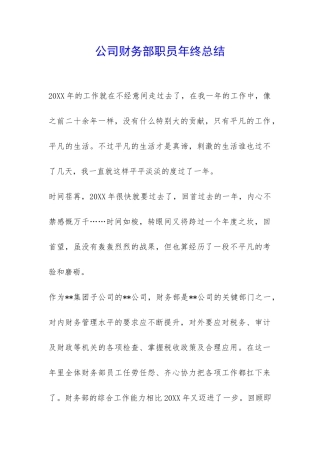 公司财务部职员年终总结-