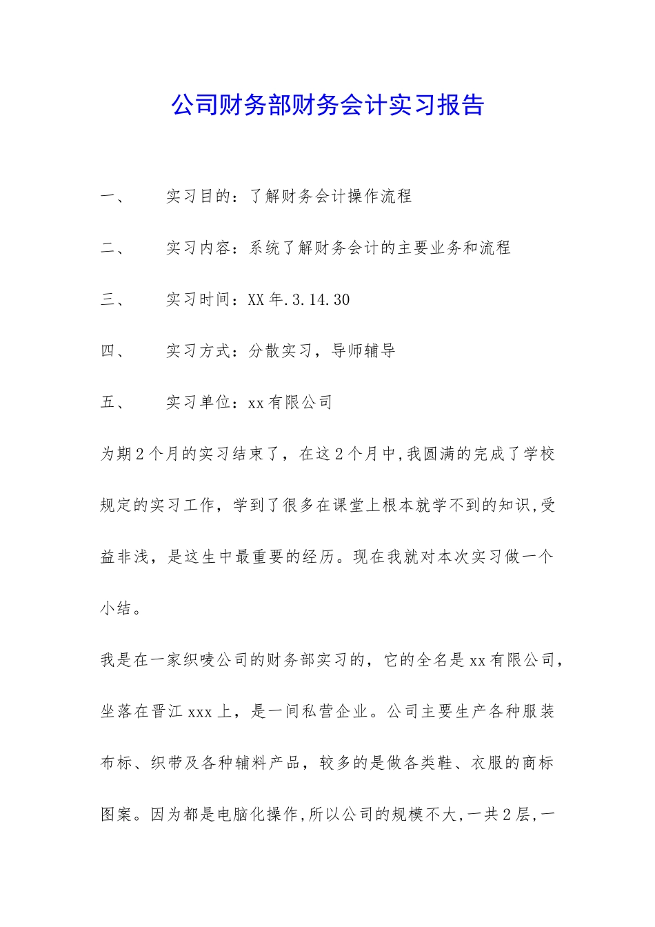 公司财务部财务会计实习报告-_第1页
