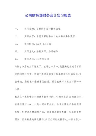 公司财务部财务会计实习报告-