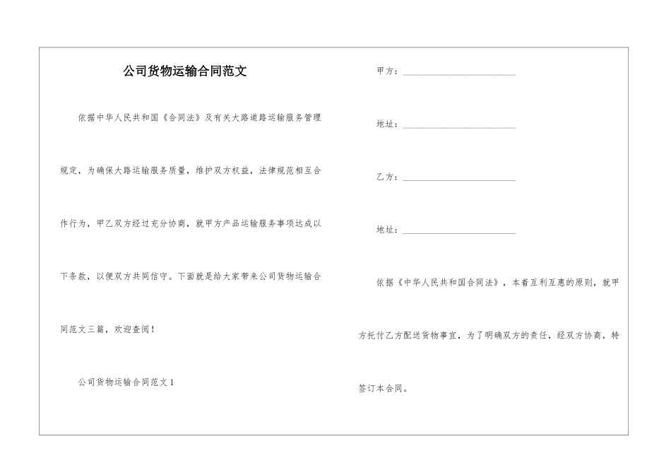 公司货物运输合同范文_第1页